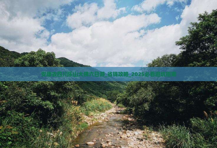 安康去四川乐山大佛六日游