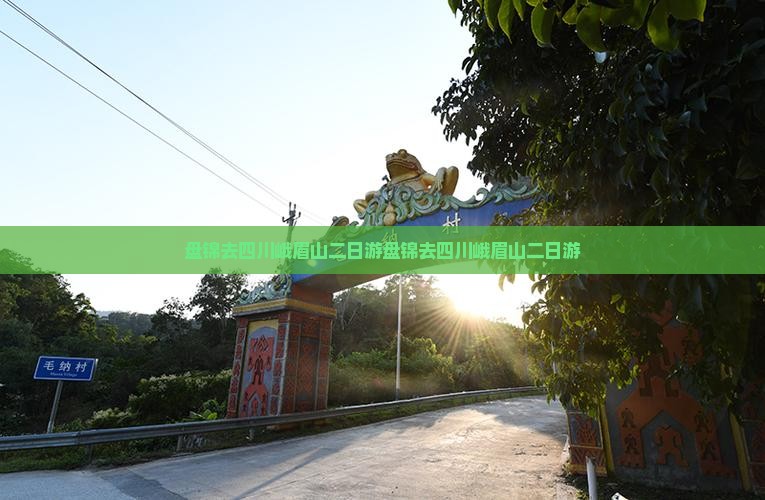 盘锦去四川峨眉山二日游