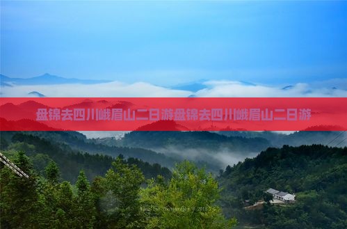盘锦去四川峨眉山二日游