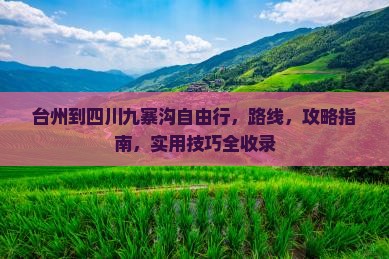 台州到四川九寨沟自由行