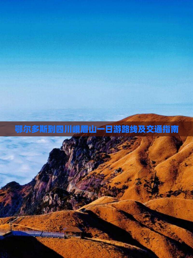 鄂尔多斯到四川峨眉山一日