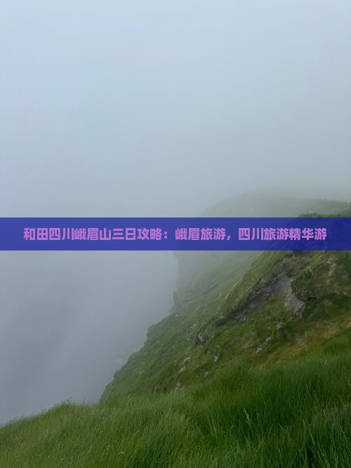 和田去四川峨眉山三日游