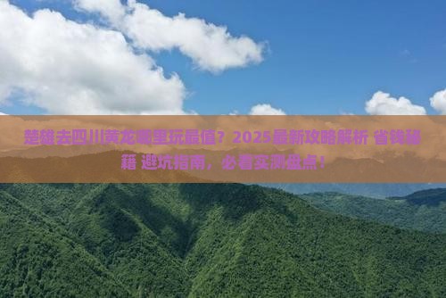 楚雄去四川黄龙哪里玩