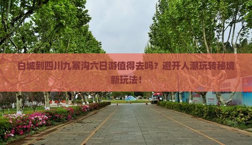 白城到四川九寨沟六日游