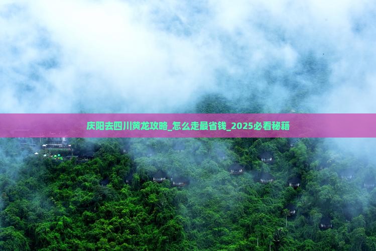 庆阳去四川黄龙攻略