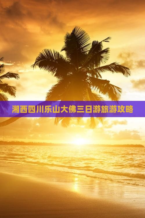 湘西到四川乐山大佛三日游