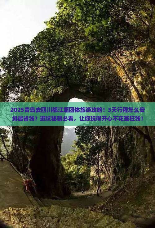 青岛去四川都江堰团体旅游