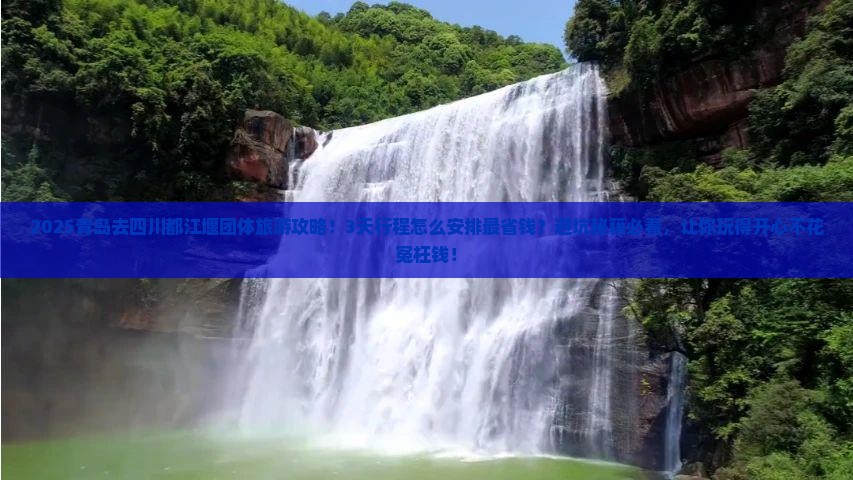 青岛去四川都江堰团体旅游