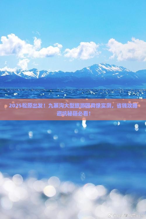 松原去四川九寨沟大型旅游团