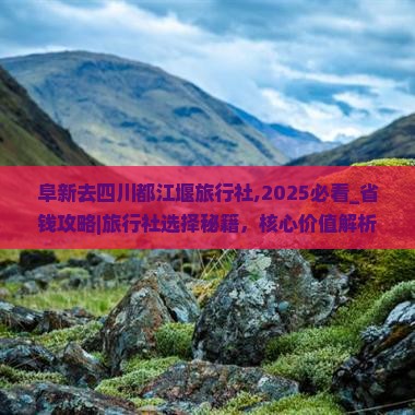 阜新去四川都江堰旅行社