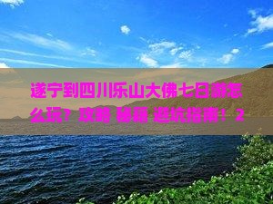遂宁到四川乐山大佛七日游