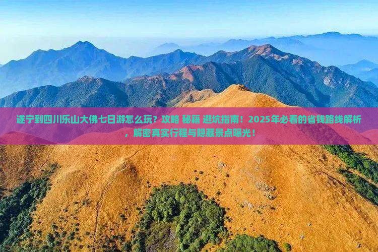 遂宁到四川乐山大佛七日游