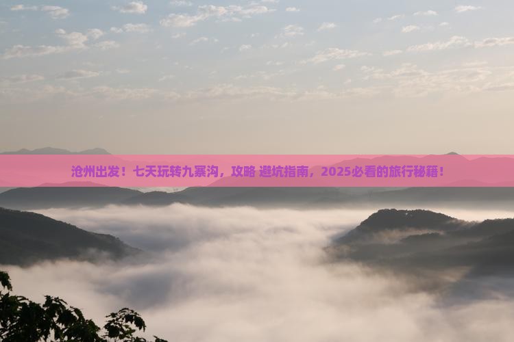 沧州到四川九寨沟七日游