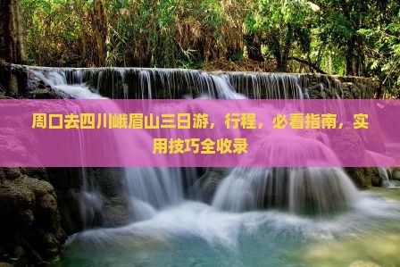 周口去四川峨眉山三日游