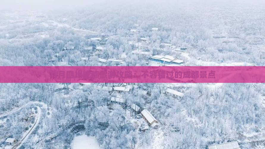 八月到四川成都景点