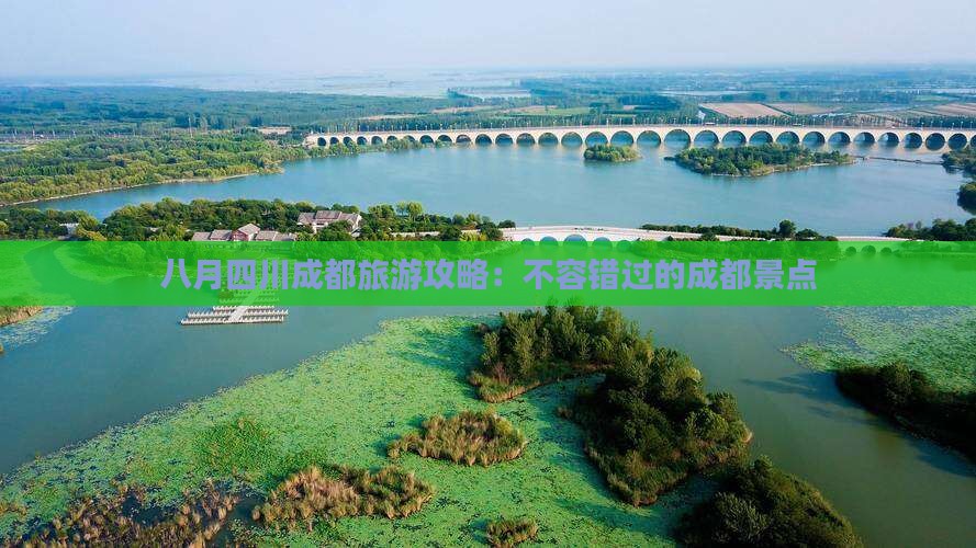 八月到四川成都景点