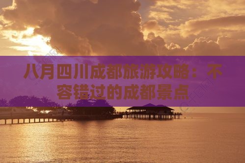 八月到四川成都景点