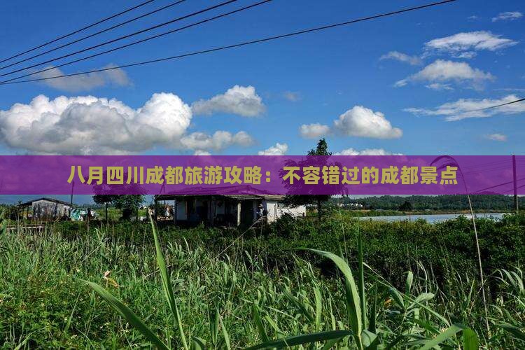 八月到四川成都景点