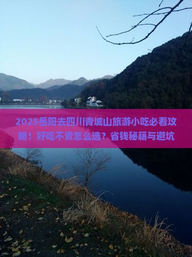 岳阳去四川青城山旅游小吃
