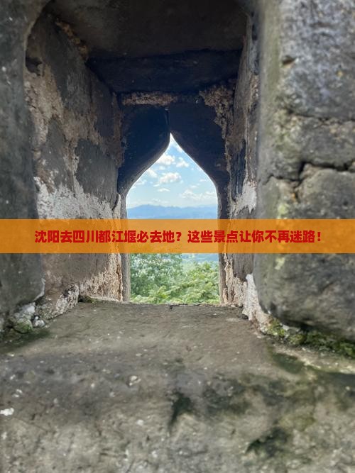 沈阳去四川都江堰必去地