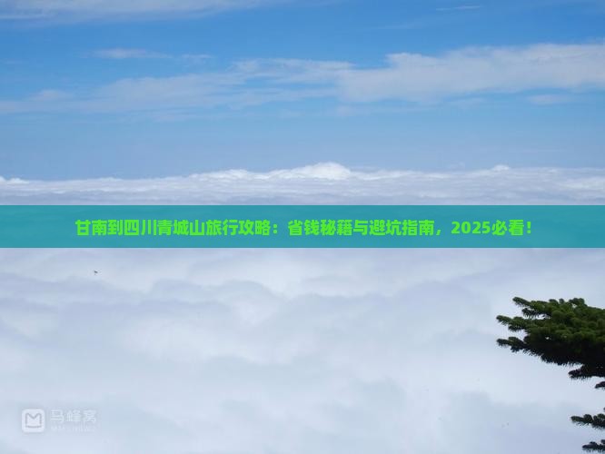 甘南到四川青城山旅行社