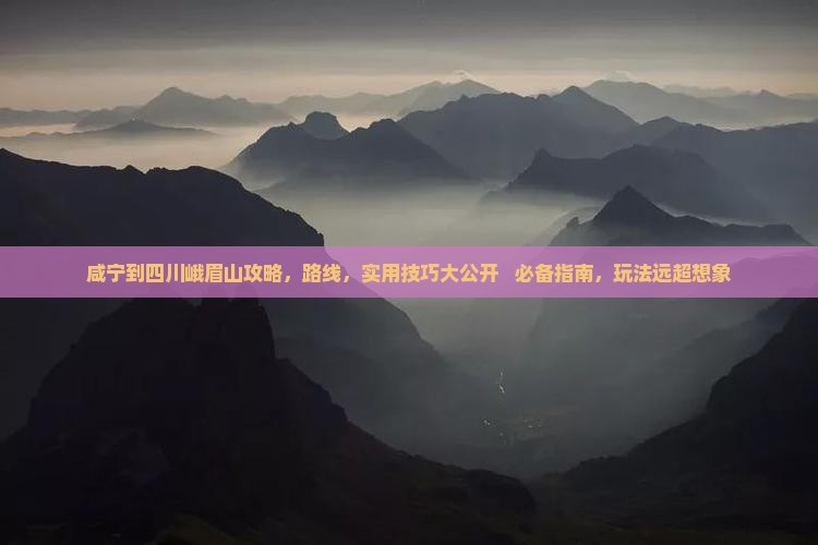 咸宁到四川峨眉山攻略