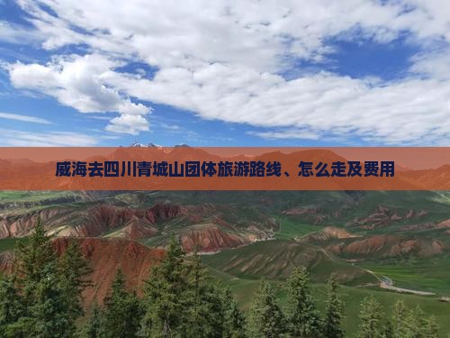 威海去四川青城山团体旅游