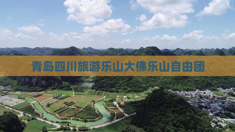 青岛去四川乐山大佛自由团