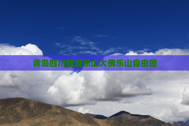 青岛去四川乐山大佛自由团