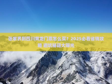 张家界到四川黄龙门票