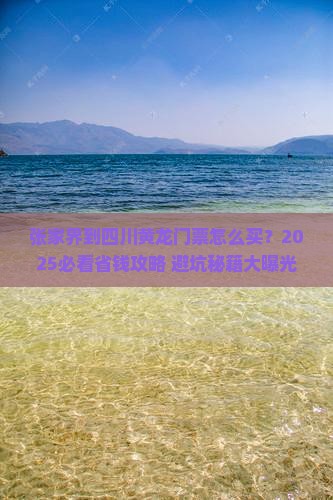 张家界到四川黄龙门票