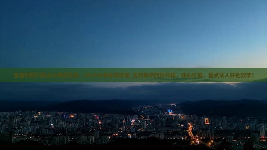 宜昌到四川乐山大佛四日游