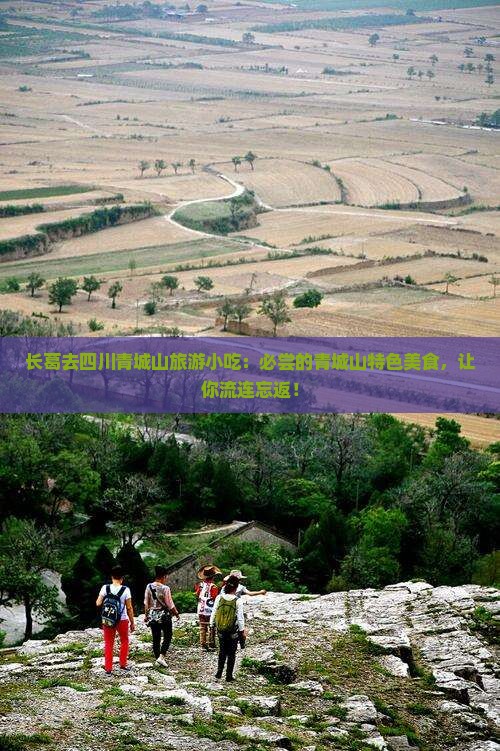 长葛去四川青城山旅游小吃