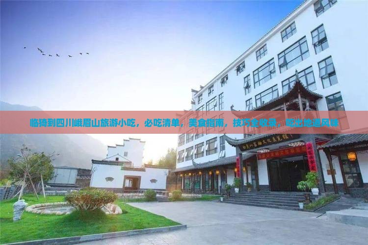 临猗到四川峨眉山旅游小吃
