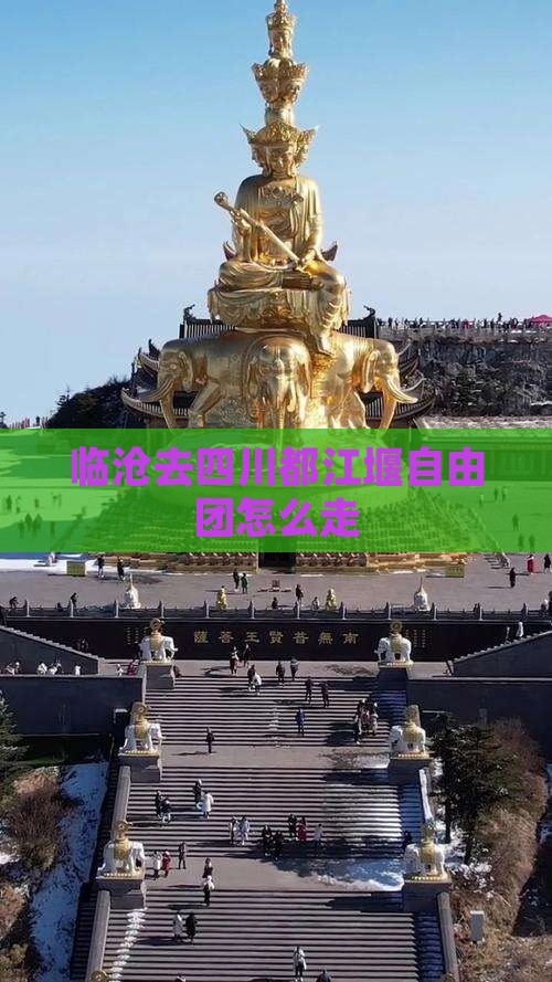 临沧去四川都江堰自由团