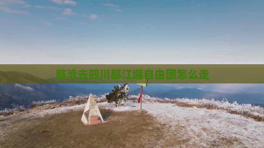 临沧去四川都江堰自由团