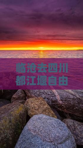 临沧去四川都江堰自由团
