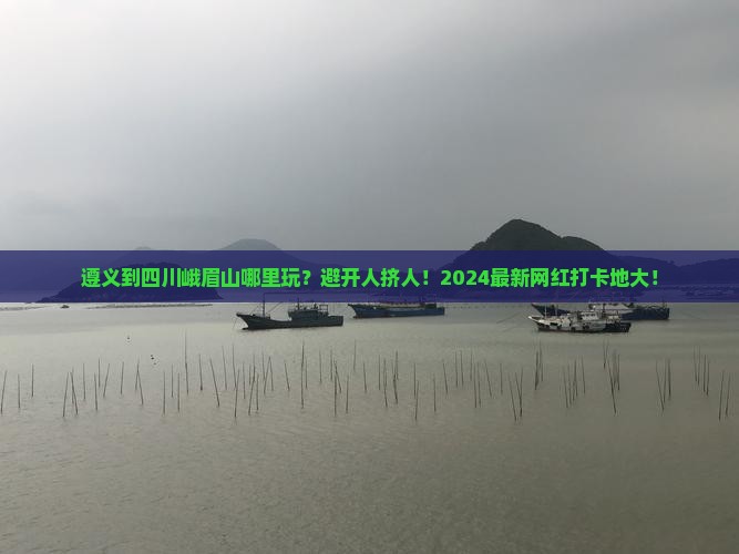 遵义到四川峨眉山哪里玩