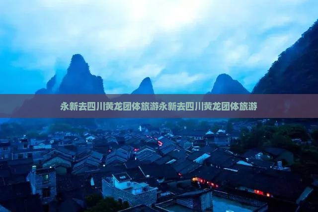 永新去四川黄龙团体旅游