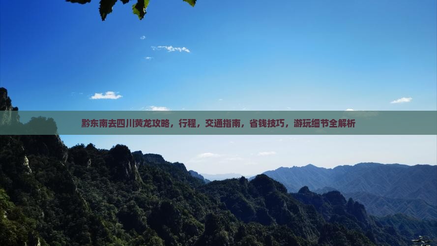 黔东南去四川黄龙攻略