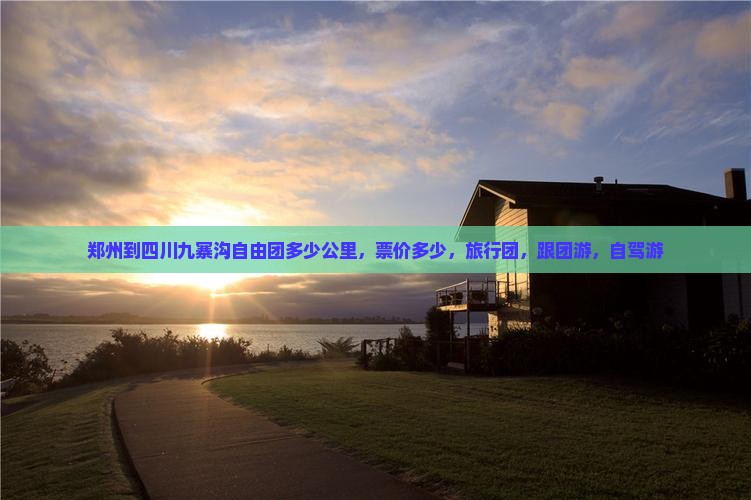 郑州到四川九寨沟自由团