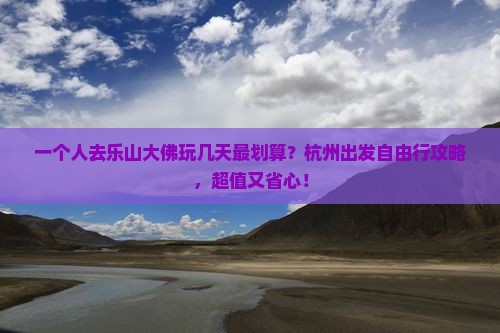 杭州去四川乐山大佛自由行