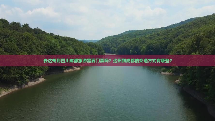 达州去四川成都门票