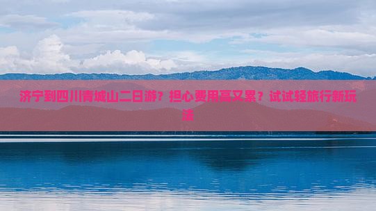 济宁到四川青城山二日游
