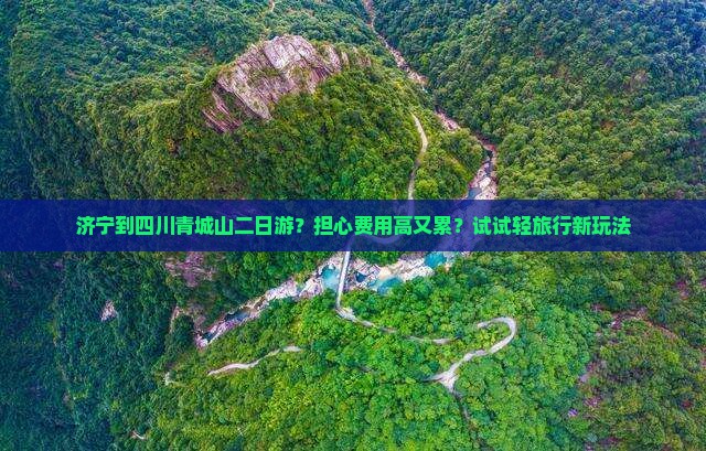 济宁到四川青城山二日游