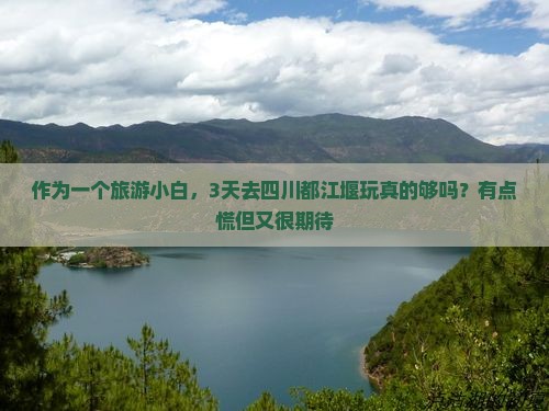 三月到四川都江堰四日游