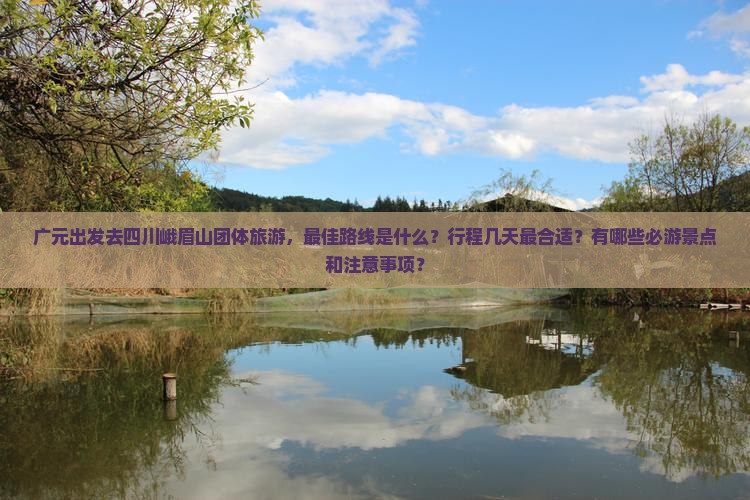 广元去四川峨眉山团体旅游