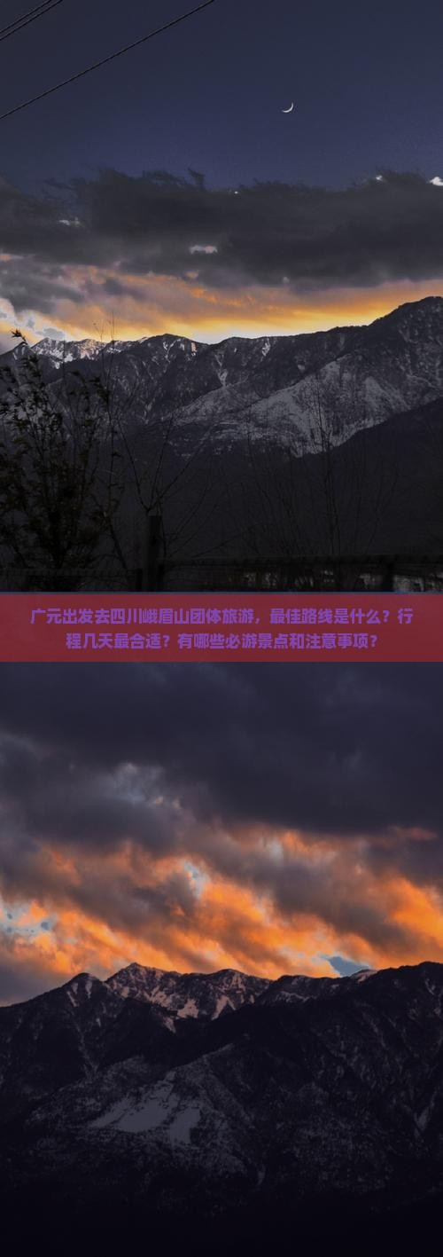 广元去四川峨眉山团体旅游