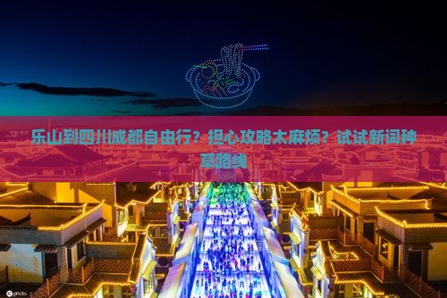 乐山到四川成都自由行