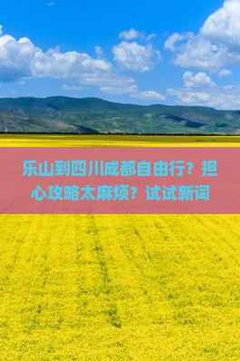 乐山到四川成都自由行
